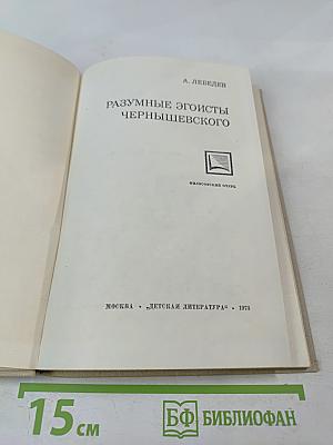 Разумные эгоисты Чернышевского