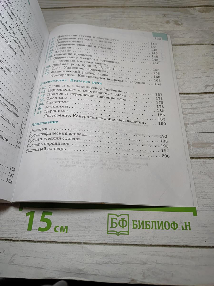 Русский язык 5 класс, Часть 1