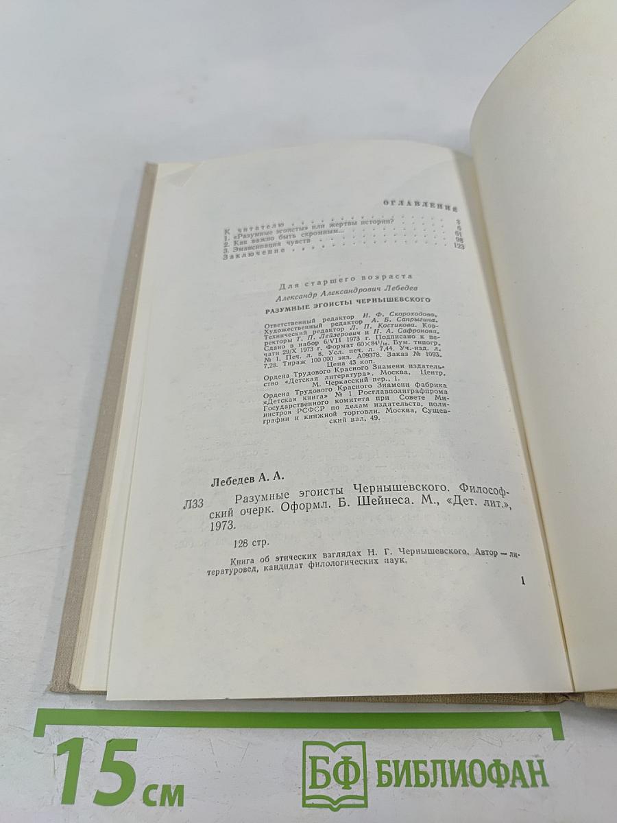 Разумные эгоисты Чернышевского