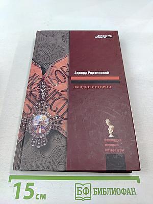 Загадки истории