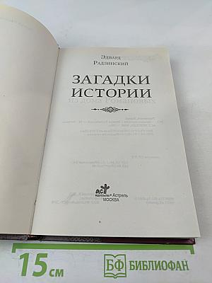 Загадки истории