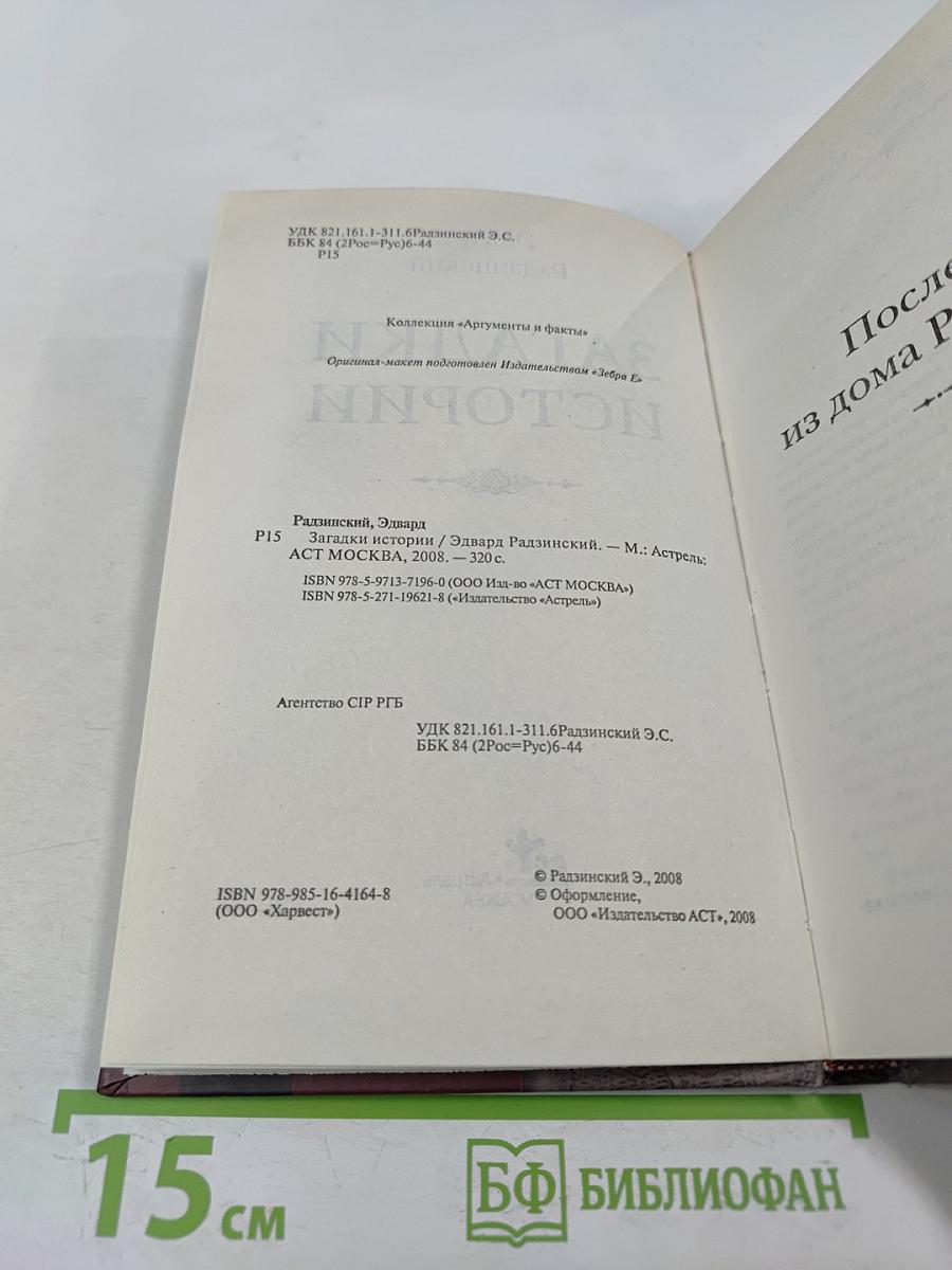 Загадки истории