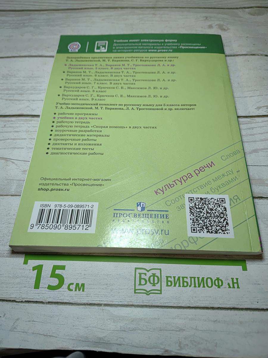 Русский язык 5 класс, Часть 1