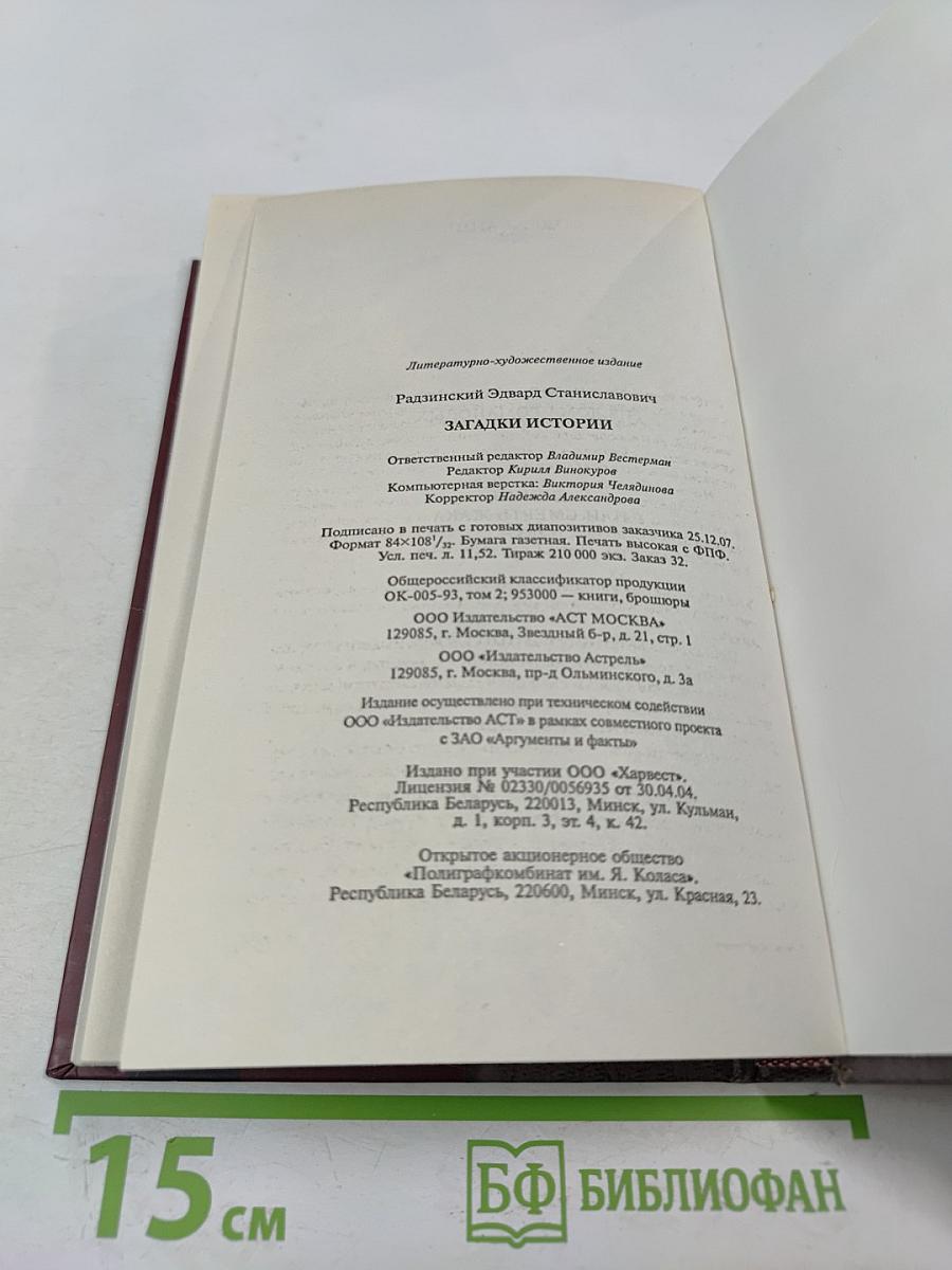 Загадки истории