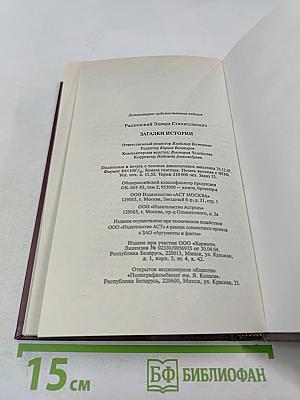 Загадки истории