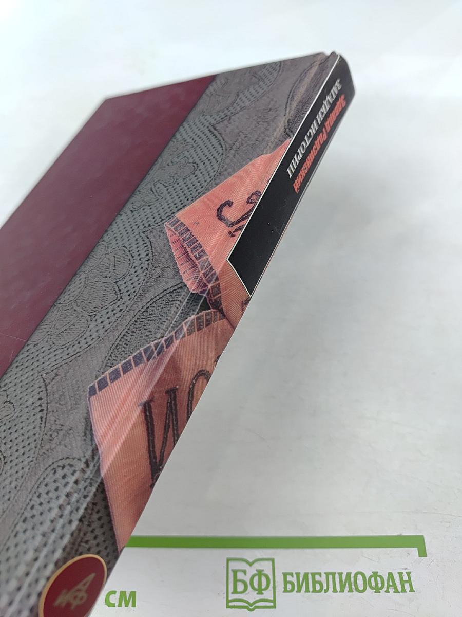 Загадки истории