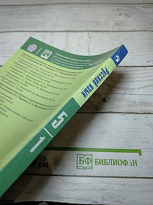 Русский язык 5 класс, Часть 1