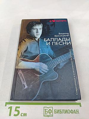 Баллады и песни