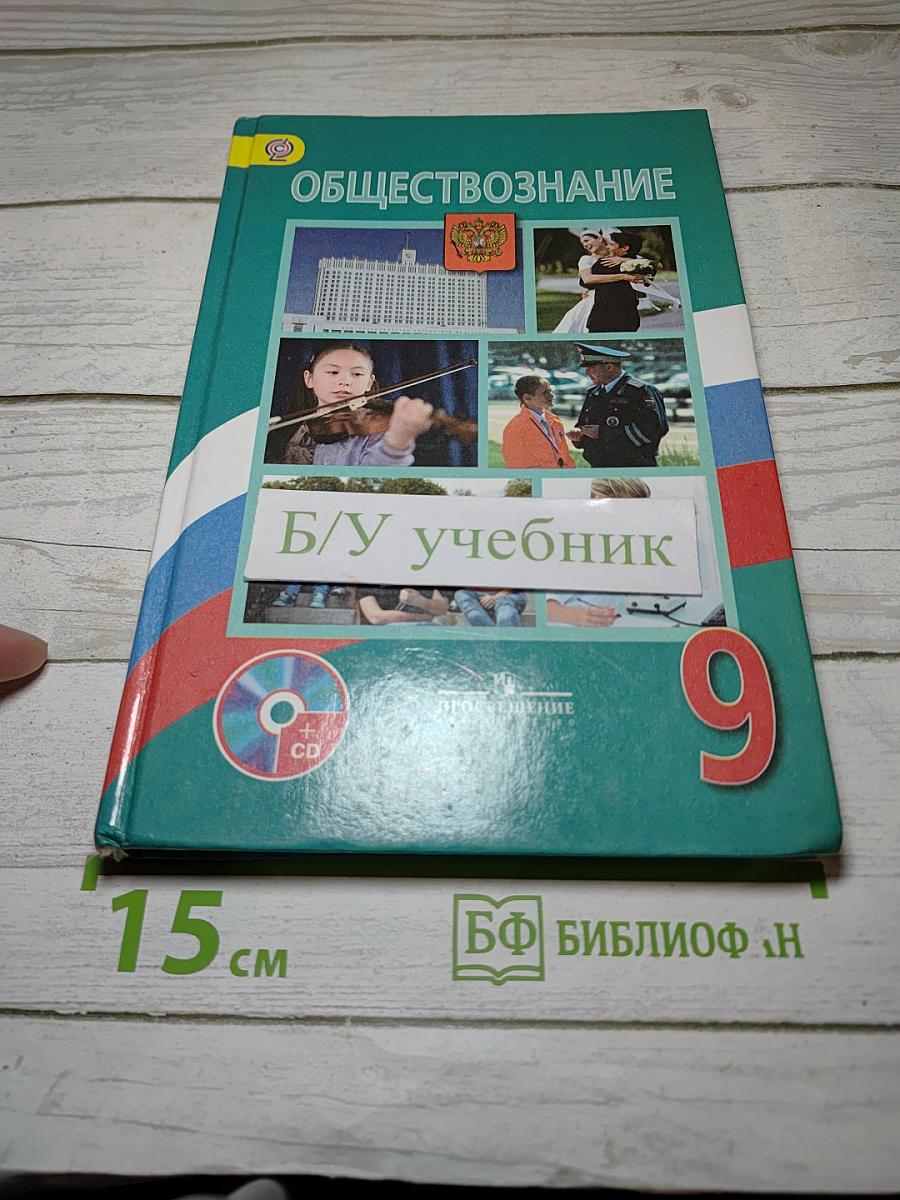Обществознание 9 класс