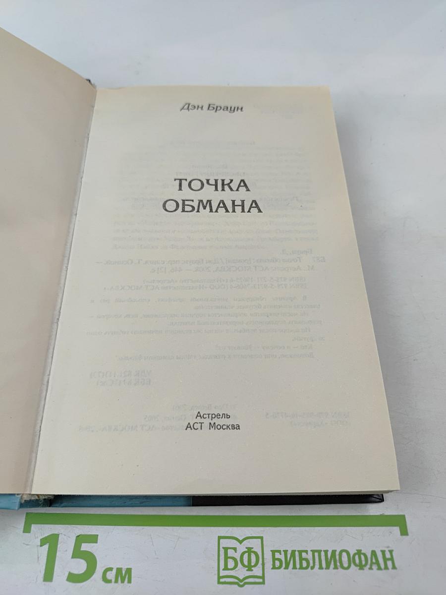 Точка обмана