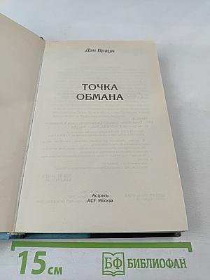 Точка обмана