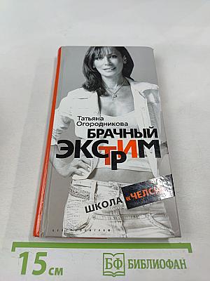 Брачный экстрим. Школа «Челси»