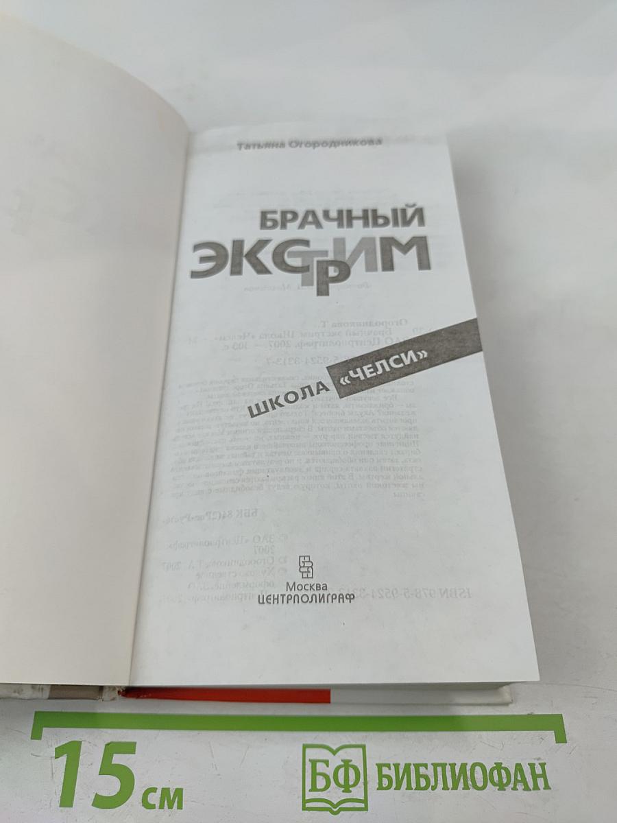 Брачный экстрим. Школа «Челси»