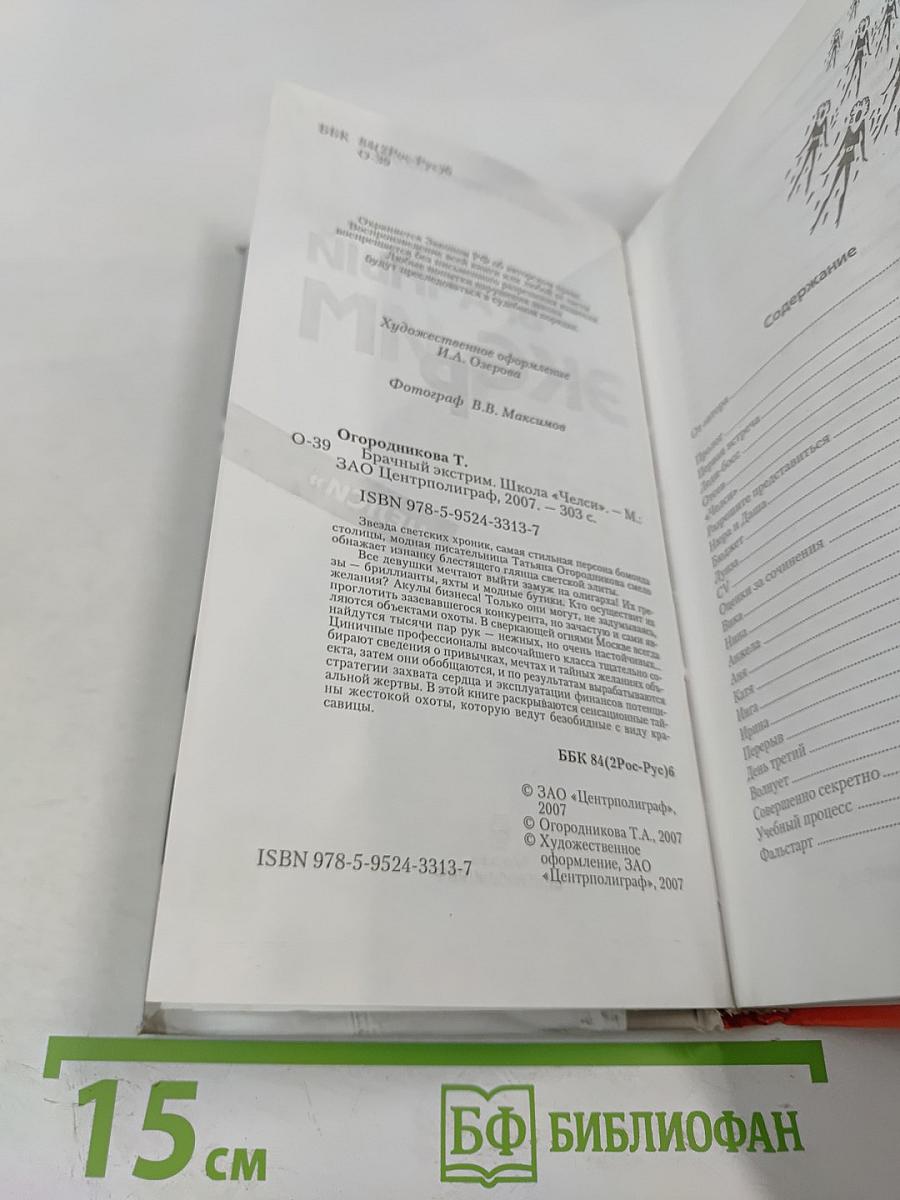 Брачный экстрим. Школа «Челси»