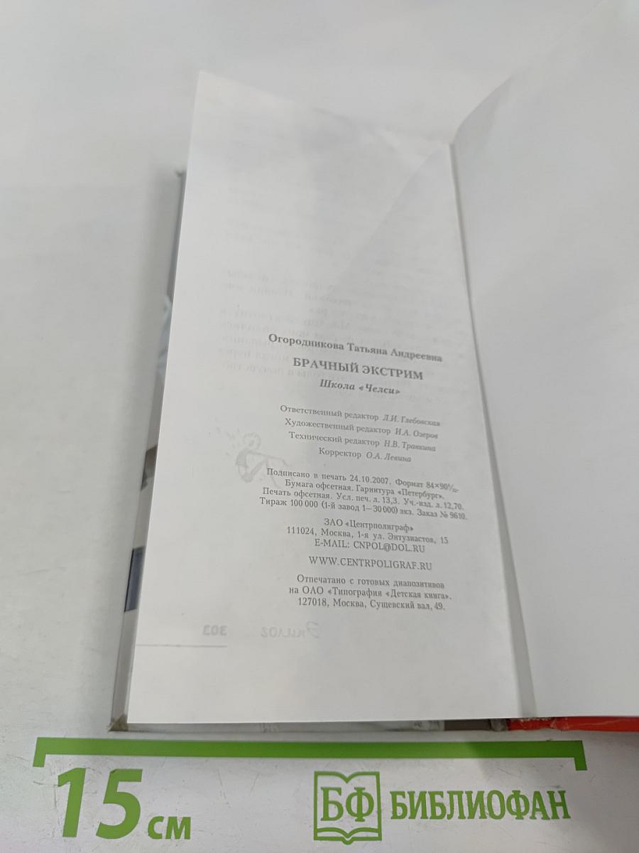 Брачный экстрим. Школа «Челси»