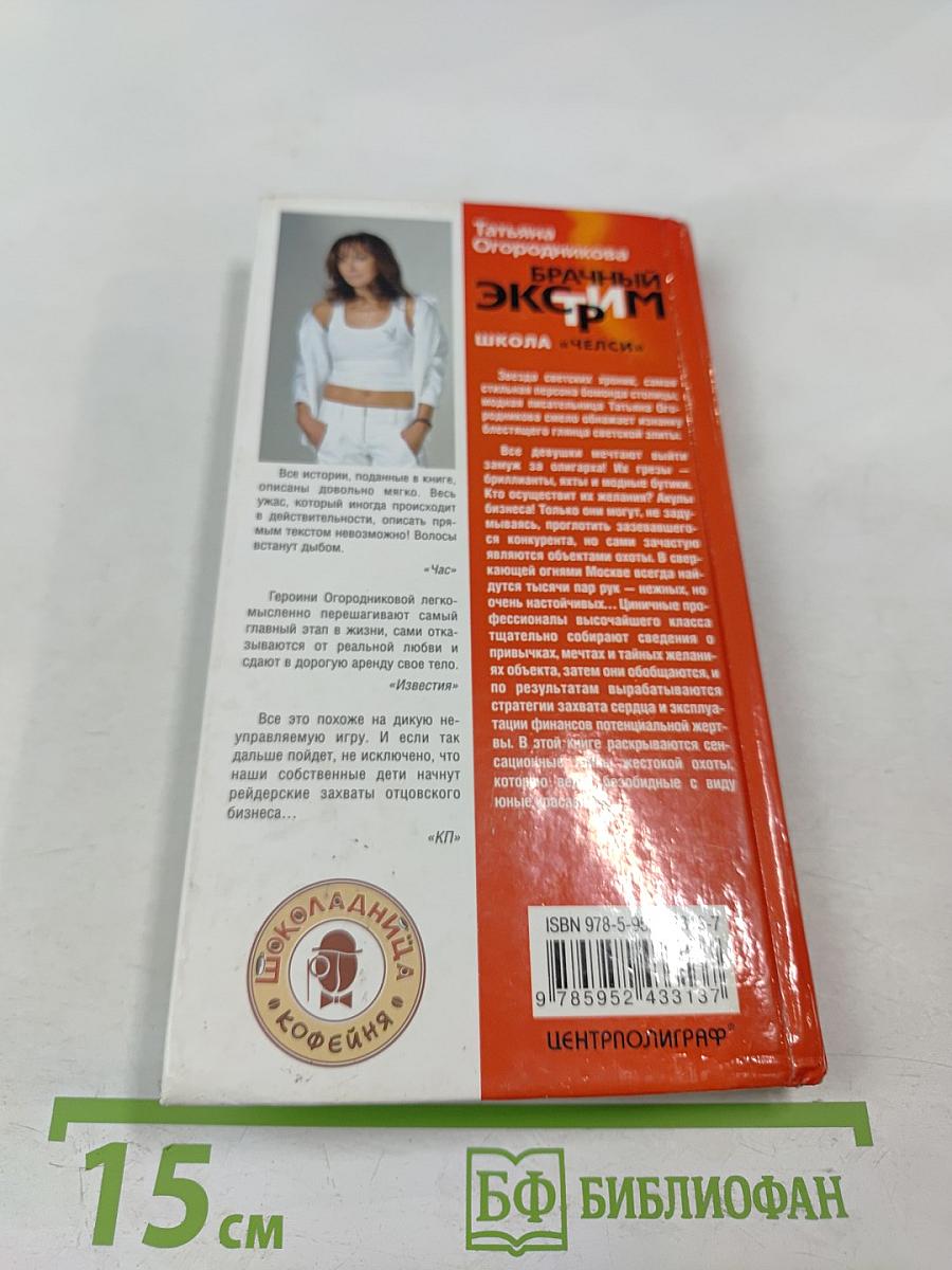 Брачный экстрим. Школа «Челси»