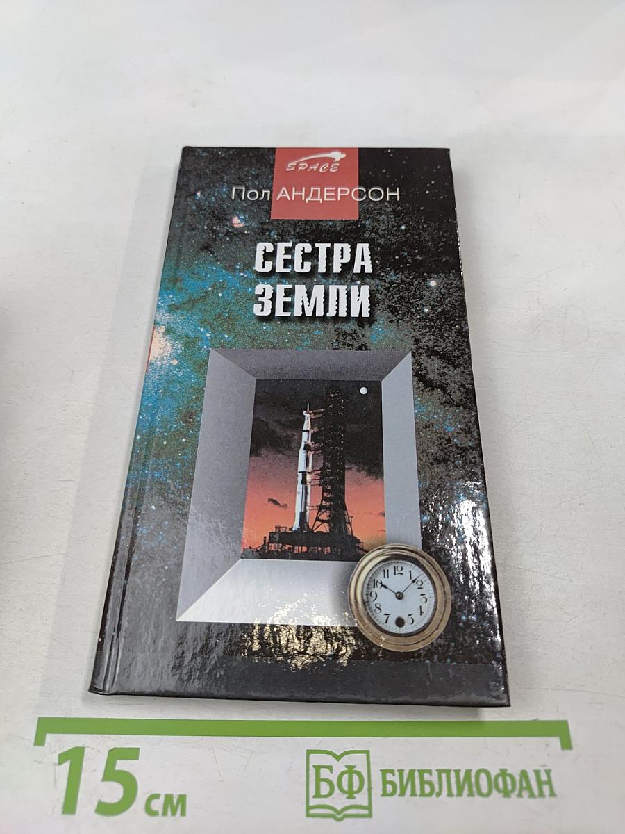 Сестра Земли