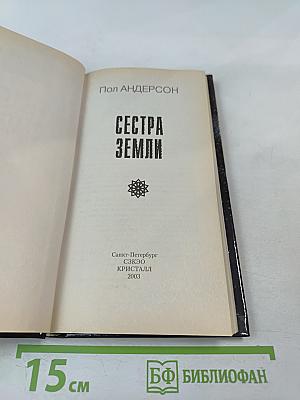 Сестра Земли