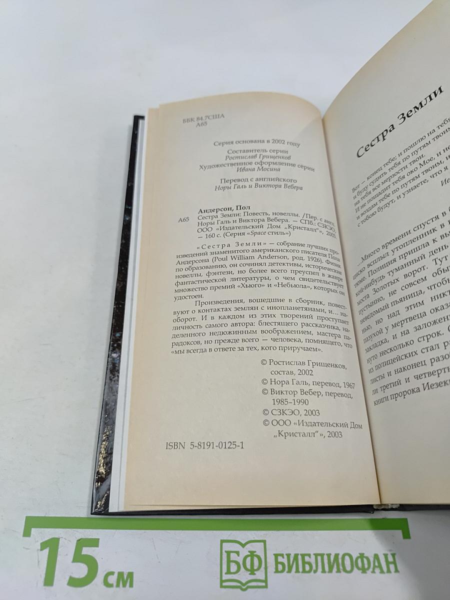 Сестра Земли