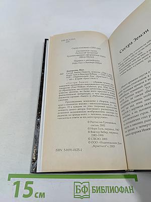 Сестра Земли