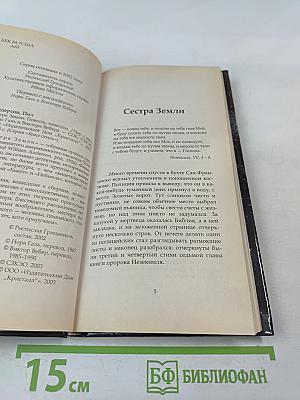 Сестра Земли