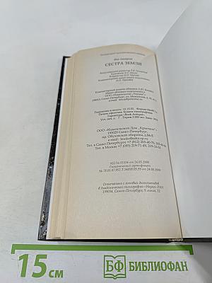 Сестра Земли