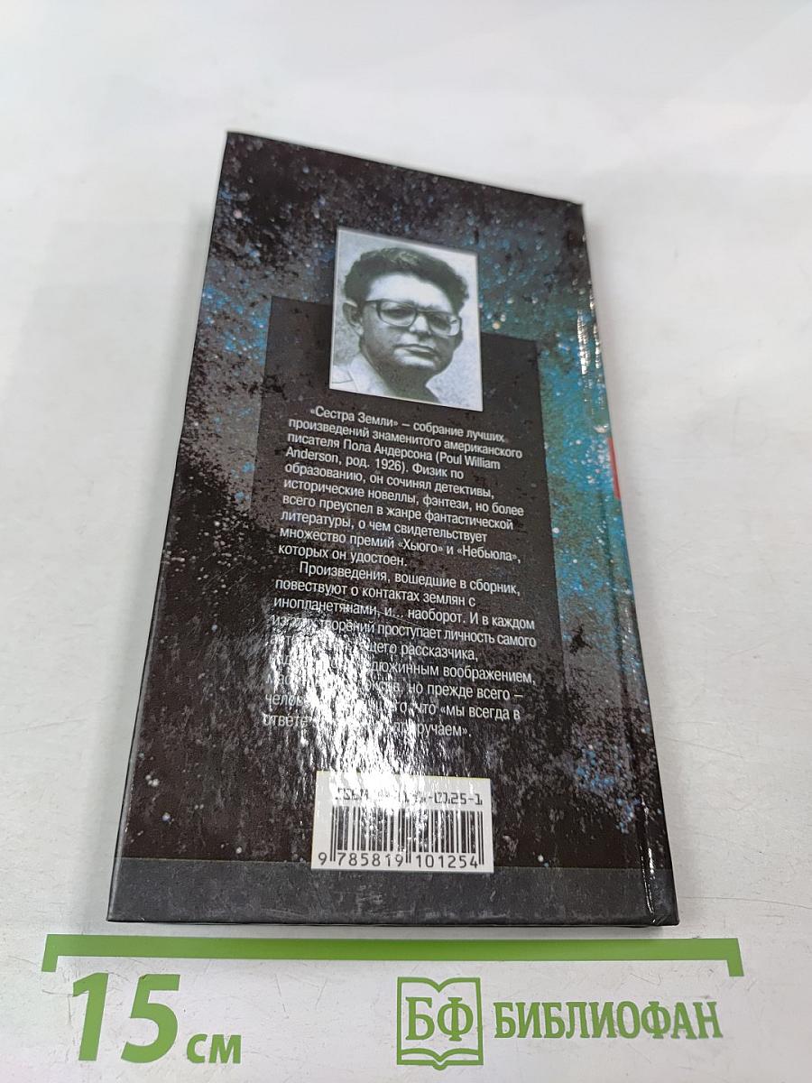 Сестра Земли