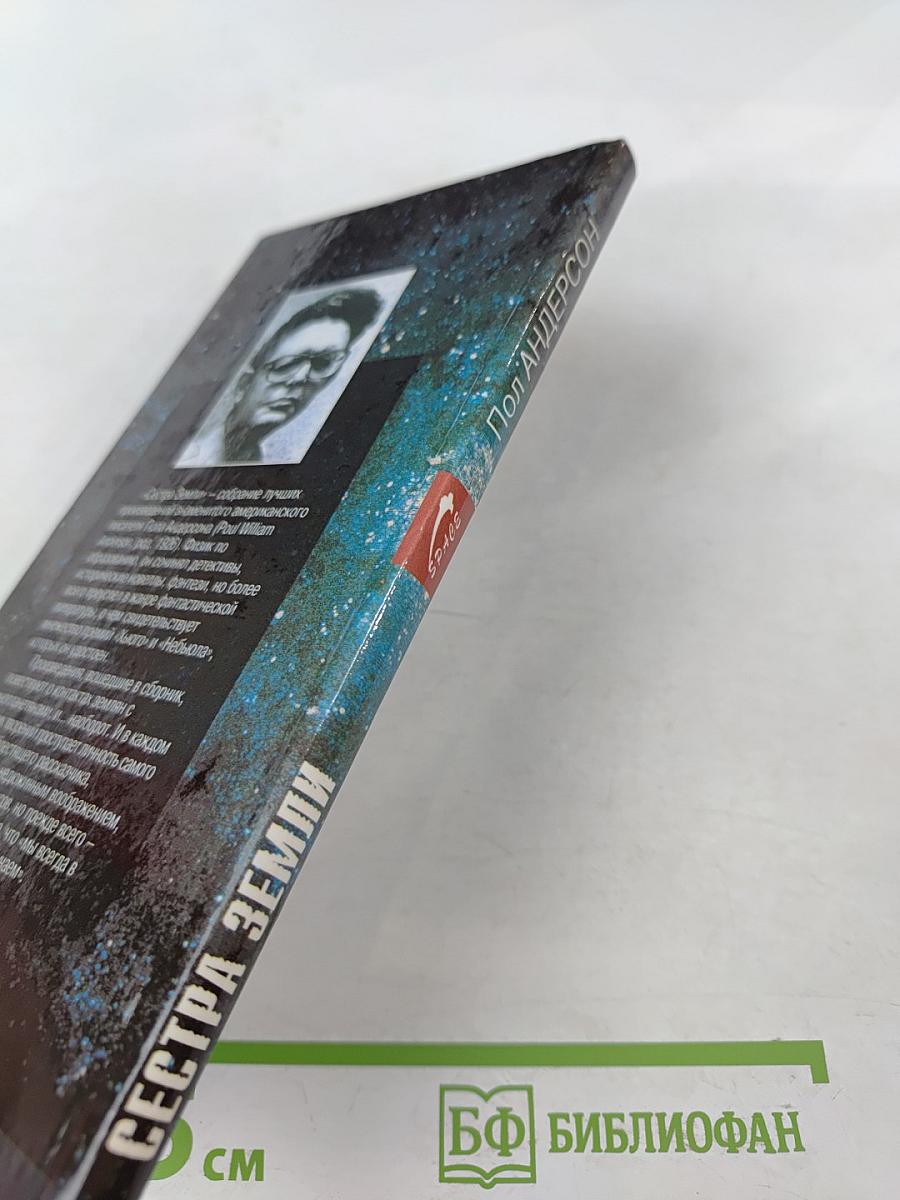 Сестра Земли