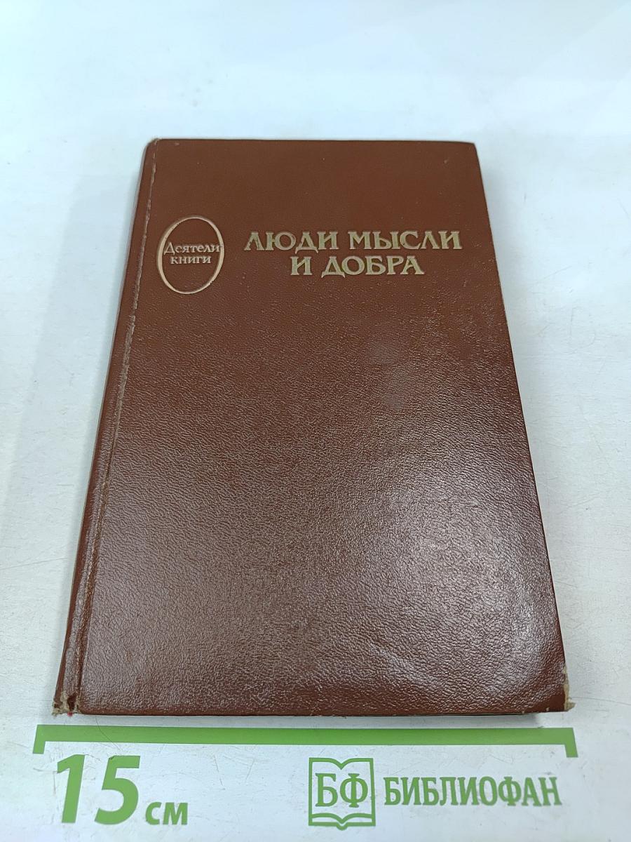 Люди мысли и добра