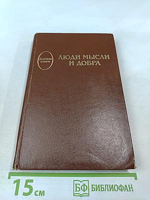 Люди мысли и добра