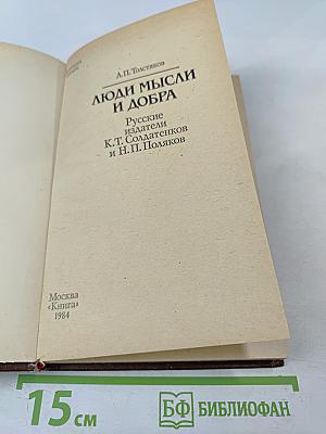 Люди мысли и добра