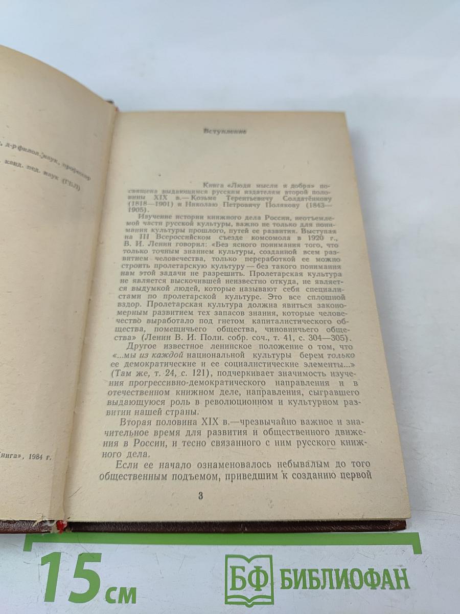 Люди мысли и добра