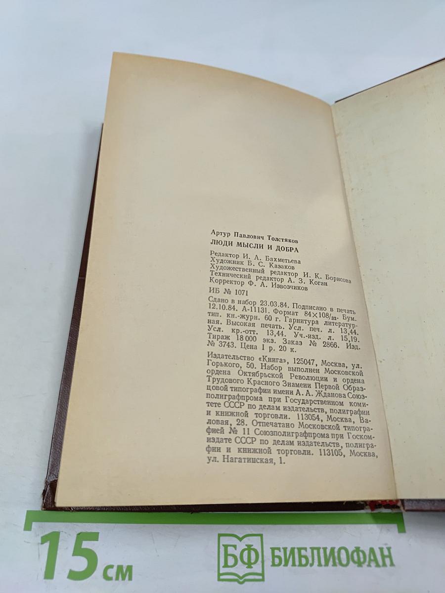 Люди мысли и добра