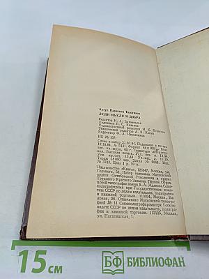 Люди мысли и добра