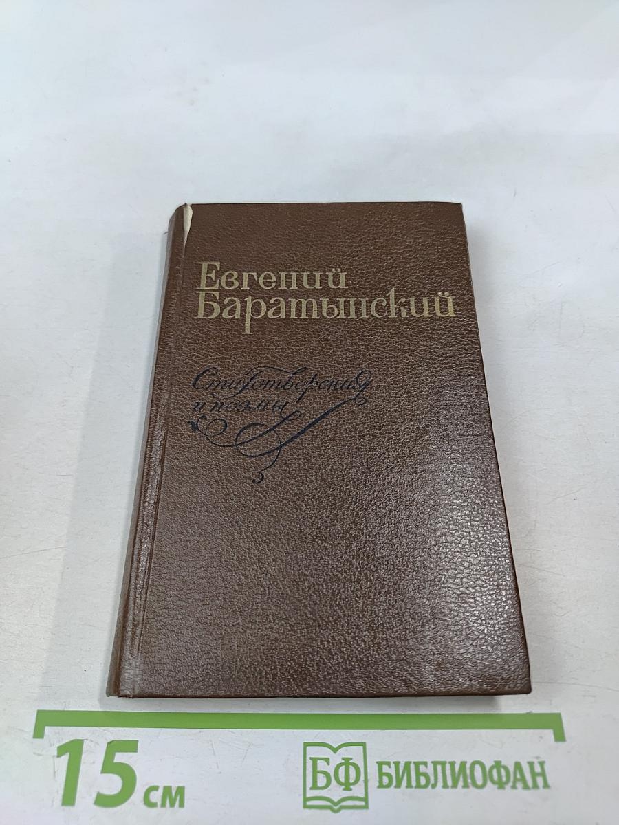 Евгений Баратынский. Стихотворения и поэмы