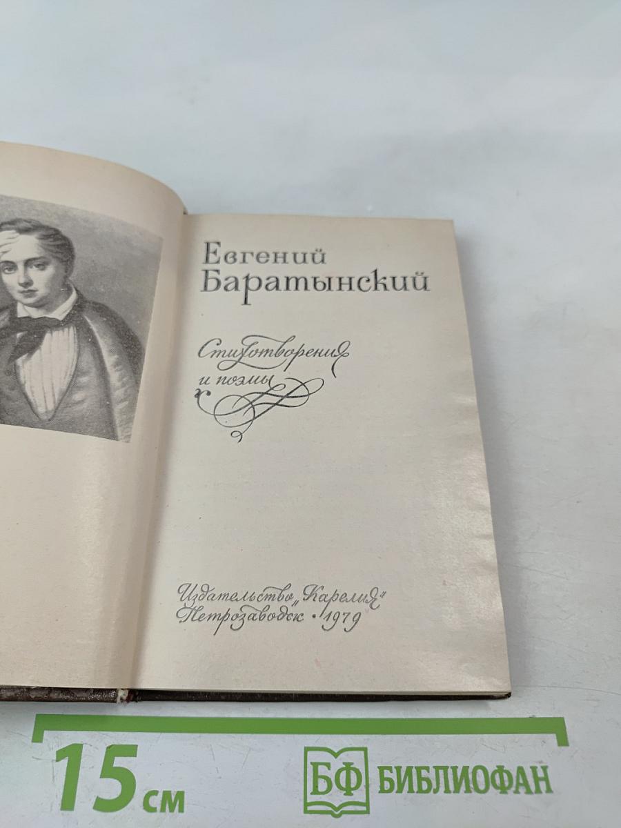 Евгений Баратынский. Стихотворения и поэмы