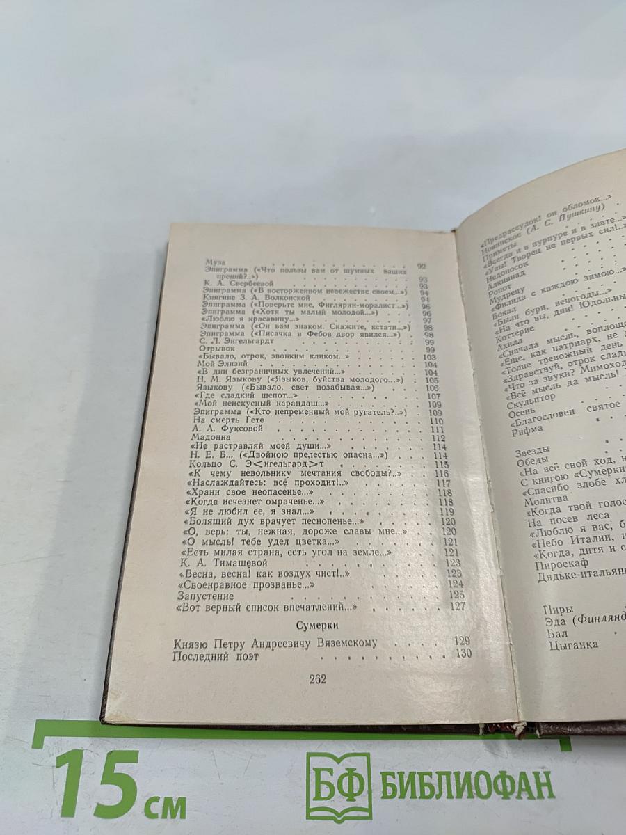 Евгений Баратынский. Стихотворения и поэмы