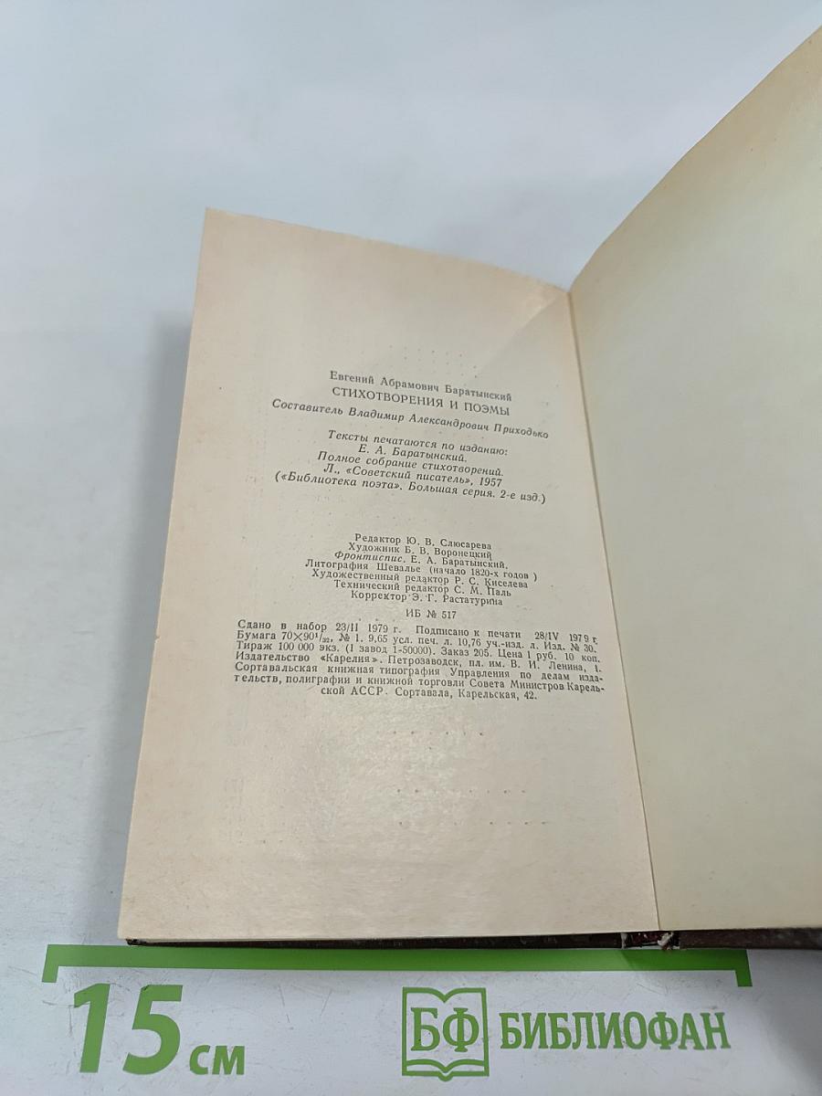 Евгений Баратынский. Стихотворения и поэмы