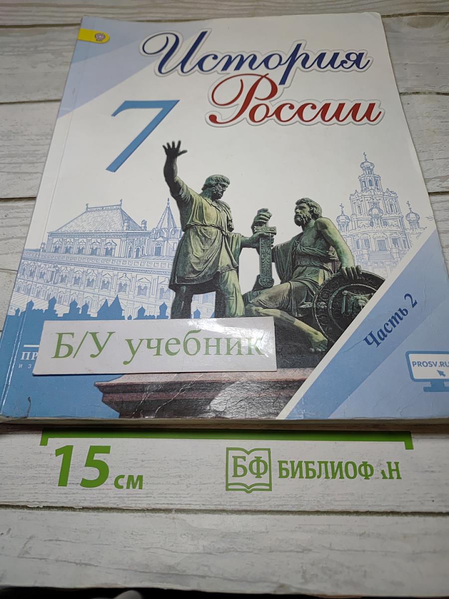 История России 7 класс Часть 2
