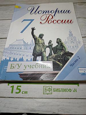 История России 7 класс Часть 2