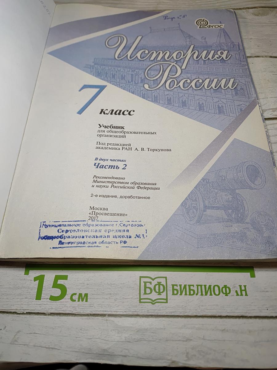 История России 7 класс Часть 2