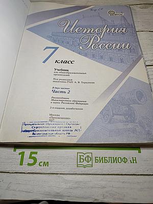 История России 7 класс Часть 2