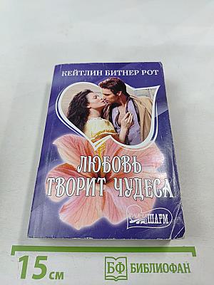 Любовь творит чудеса