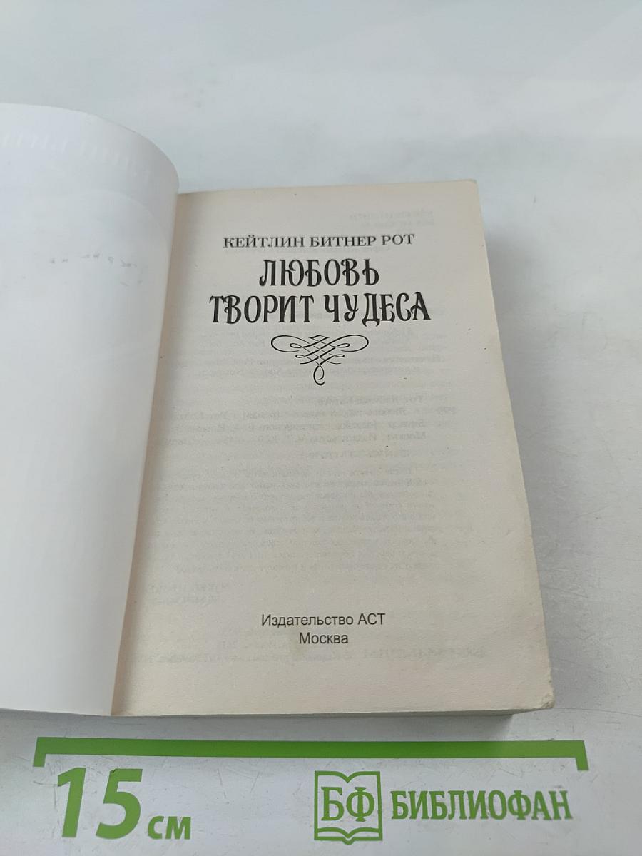 Любовь творит чудеса