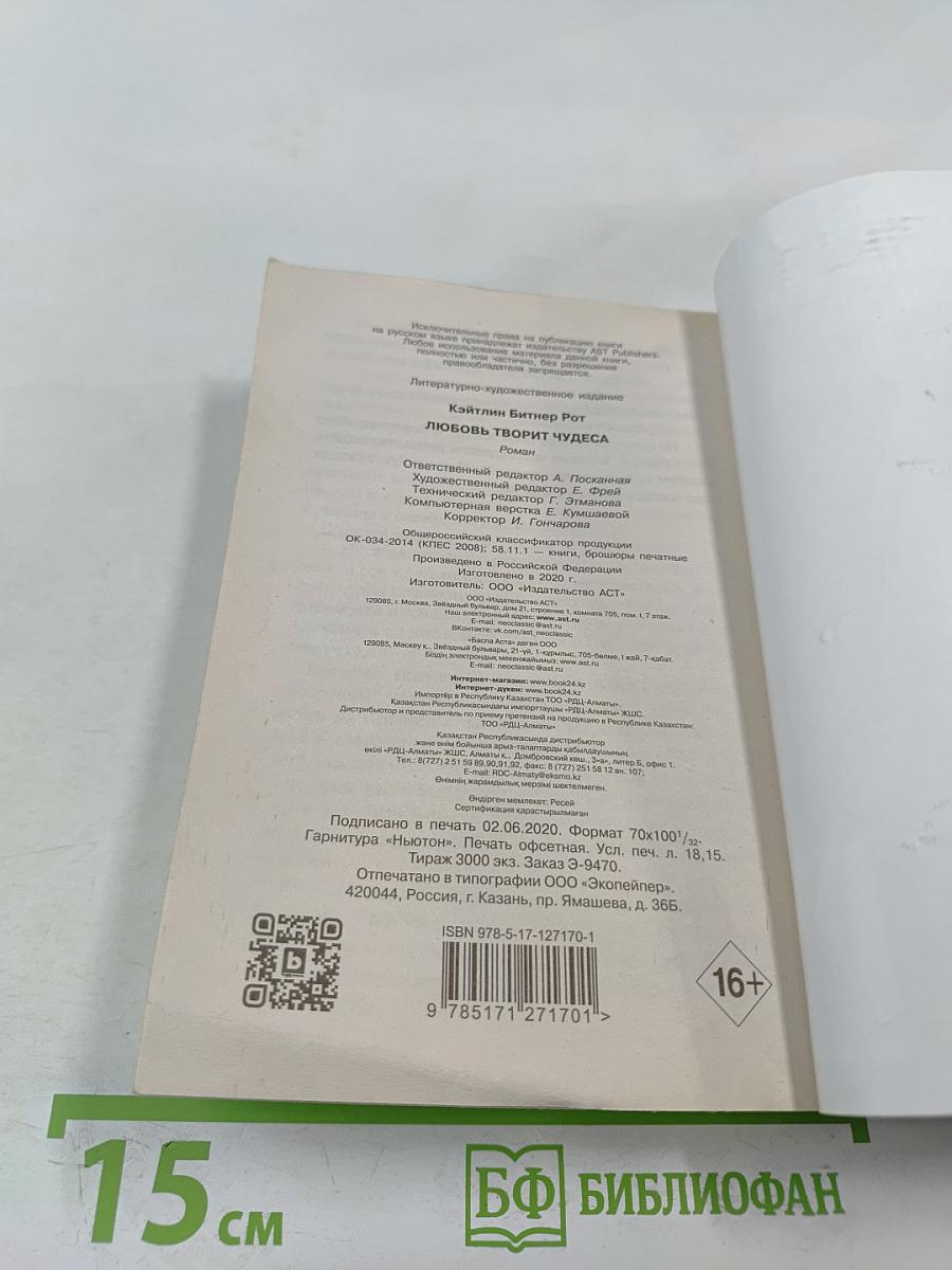 Любовь творит чудеса