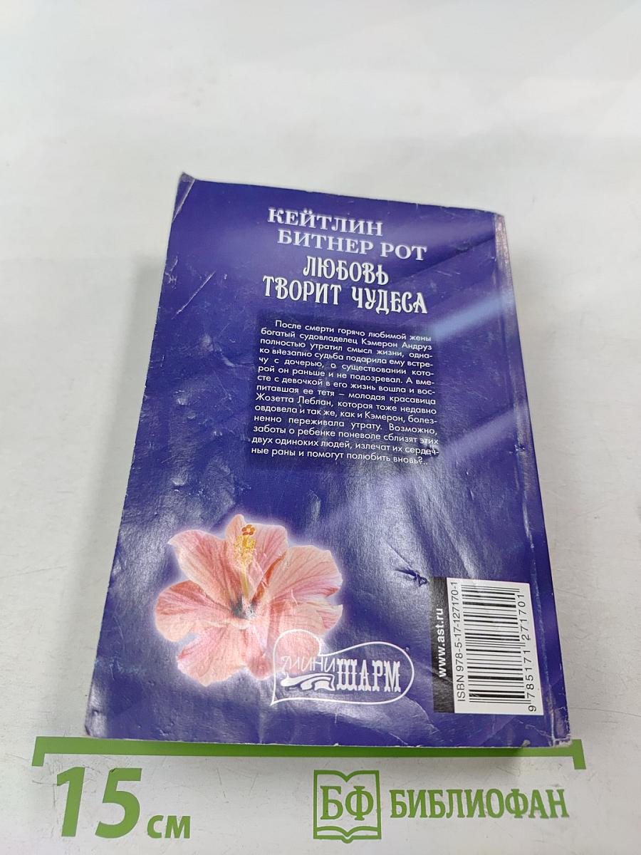 Любовь творит чудеса