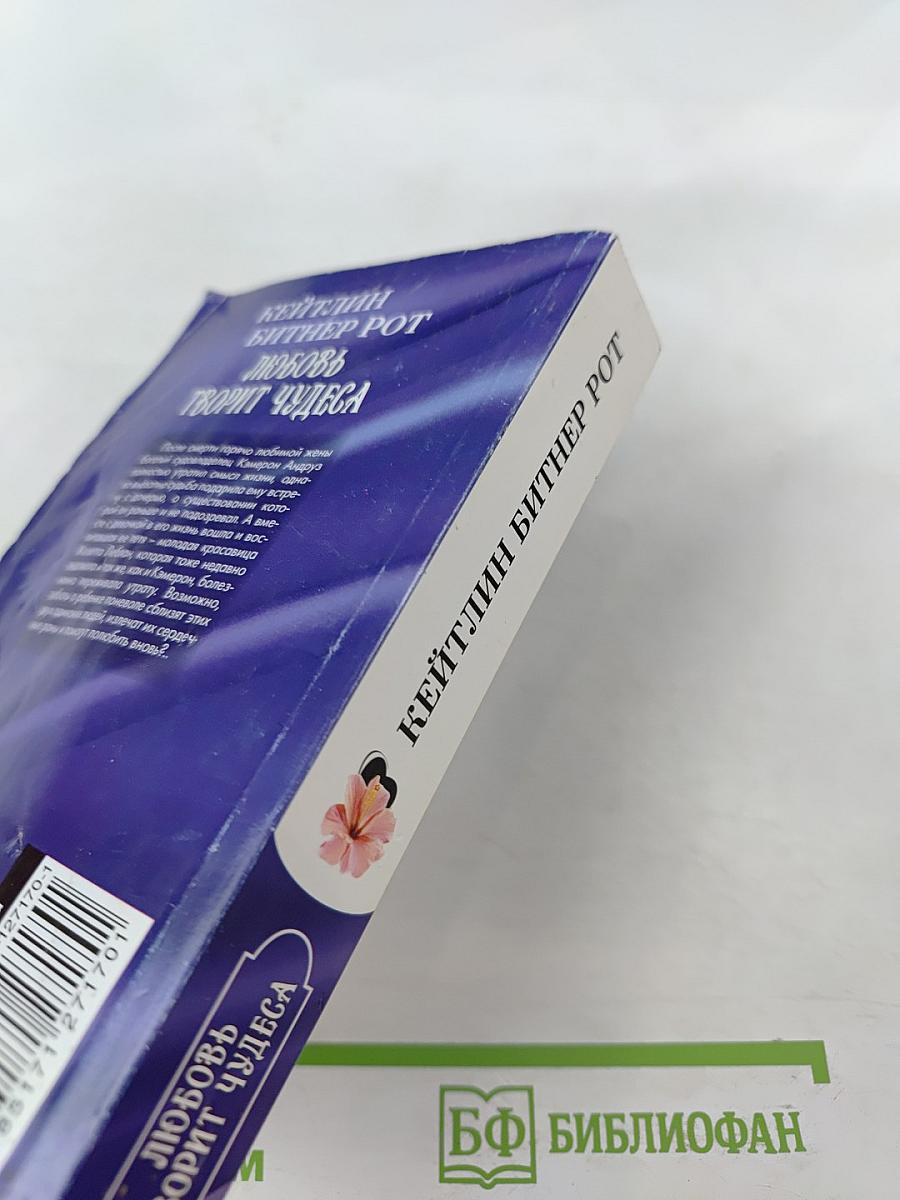 Любовь творит чудеса