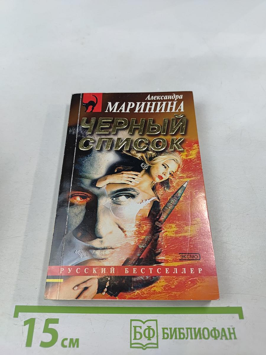 Черный список