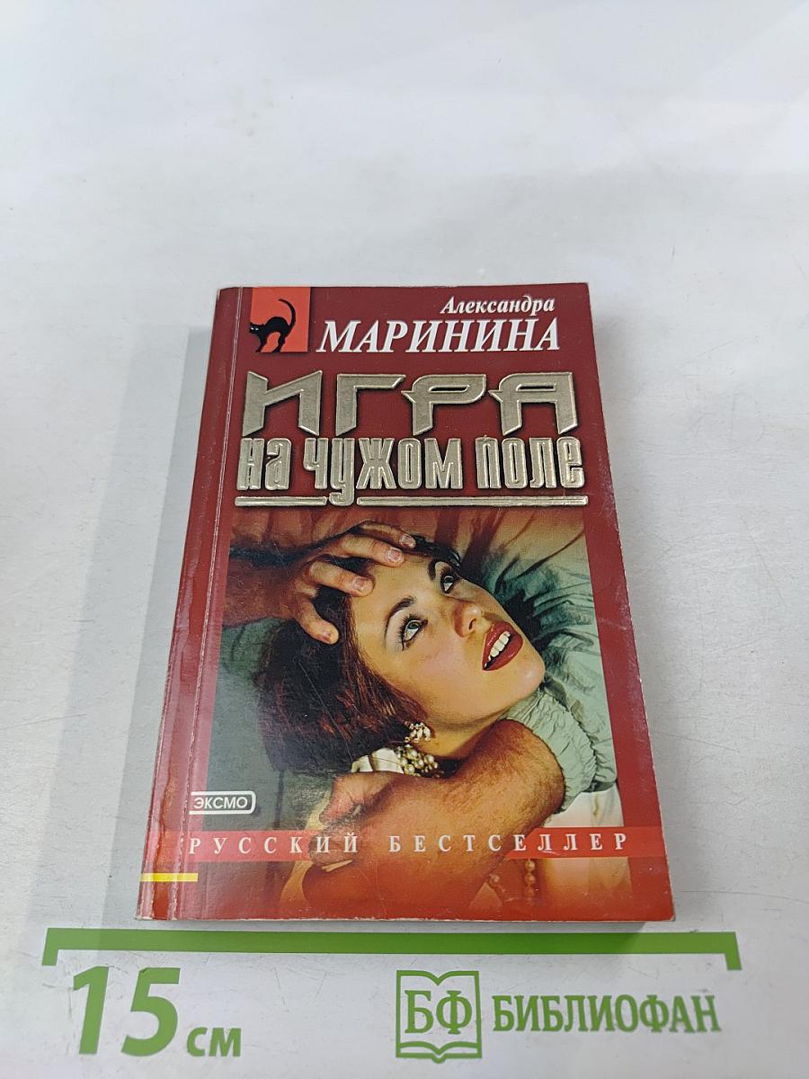 Игра на чужом поле