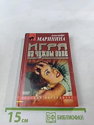 Игра на чужом поле